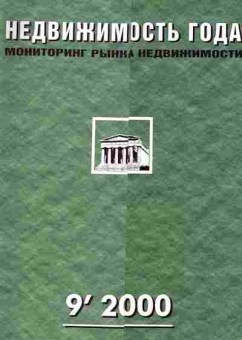 Журнал Недвижимость года 9 2000, 51-845, Баград.рф